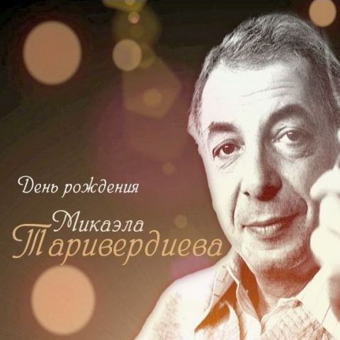 День рождения Микаэла Таривердиева