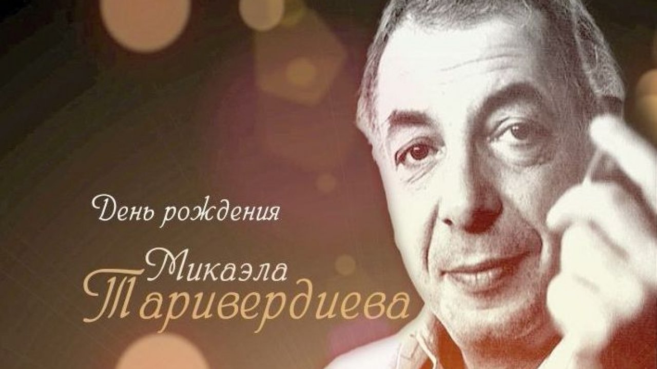 День рождения Микаэла Таривердиева