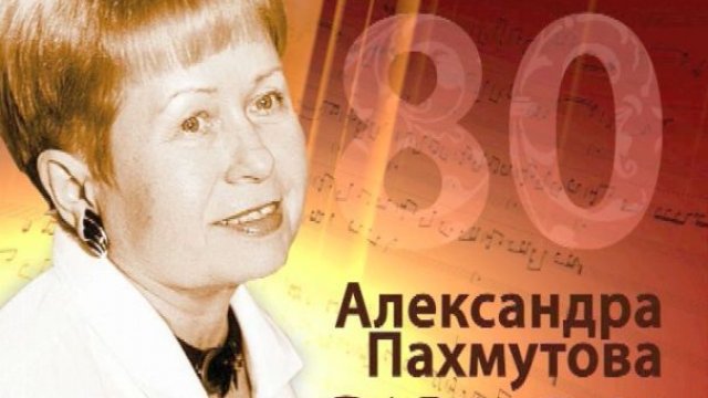 К юбилею Александры Пахмутовой