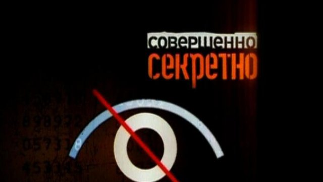 Заставка совершенно секретно музыка