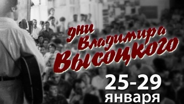 Дни Владимира Высоцкого