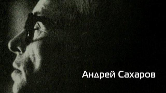К юбилею Андрея Сахарова