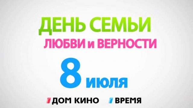 День семьи, любви и верности