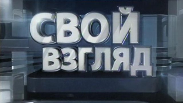 Свой взгляд - Телеканал "Время"
