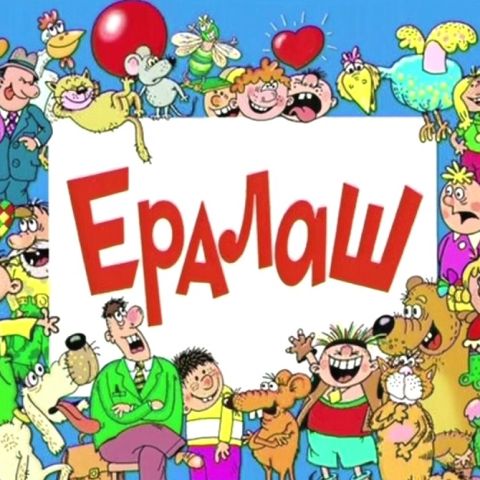 Ералаш