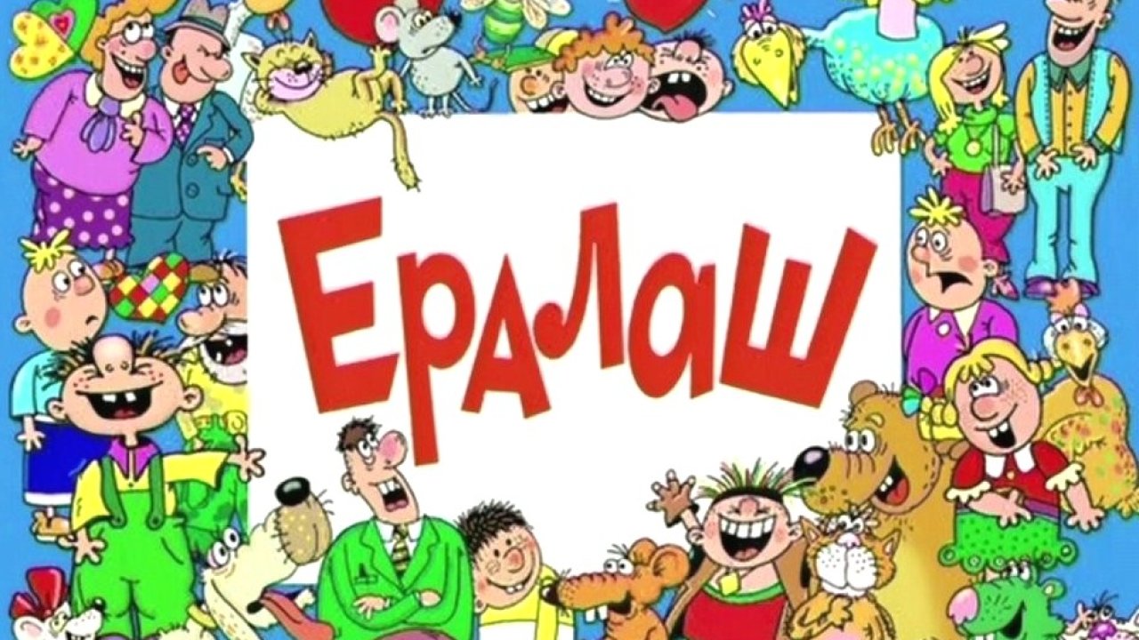 Ералаш