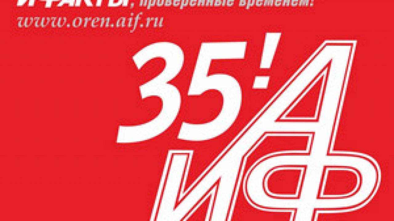 К 35-летию "АиФ"