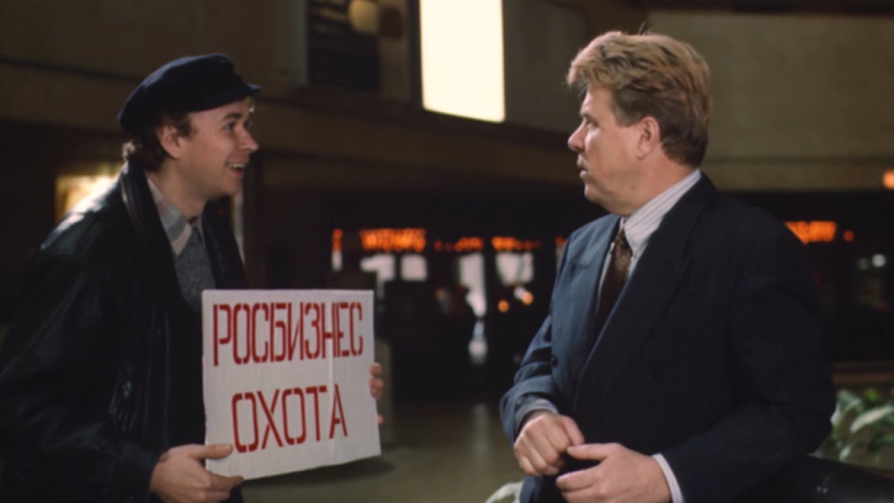 Русский бизнес 1993