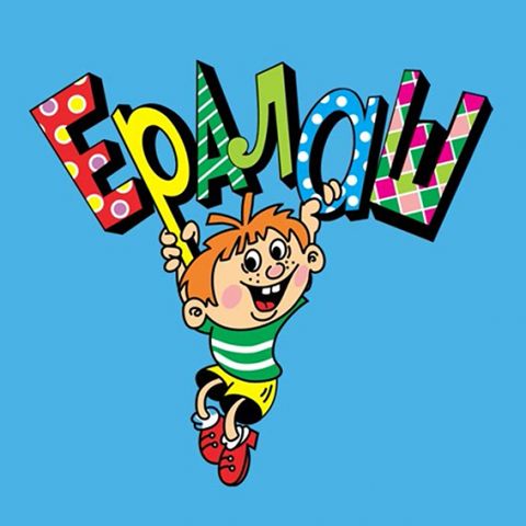 Ералаш