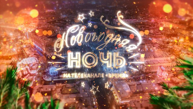 Новогодняя ночь на телеканале «Время»