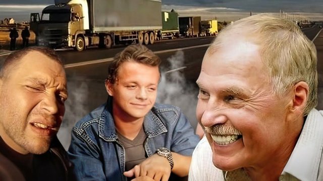 Дальнобойщики. десять лет спустя